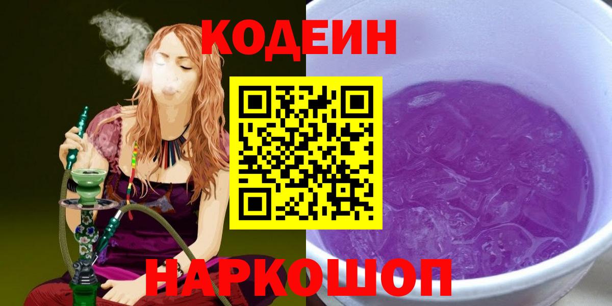 Кодеин Purple Drank Сегежа